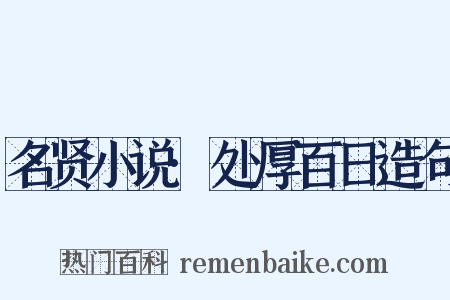 名贤小说·处厚百日造句是什么意思的图片